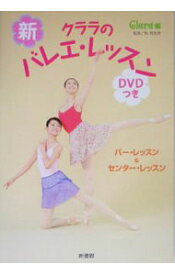 【中古】【DVD付】新・クララのバレエ・レッスン−バー・レッスン＆センター・レッスン−　 / 牧阿佐美【監修】 (単行本)
