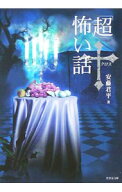 【中古】「超」怖い話（クロス） / 安藤君平 (文庫)