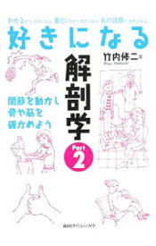 【中古】好きになる解剖学 2/ 竹内修二