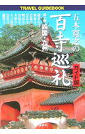 【中古】五木寛之の百寺巡礼－四国・九州－　【ガイド版】 第10巻/ 五木寛之