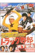 【中古】トラック野郎　天下御免 / 鈴木則文【監督】
