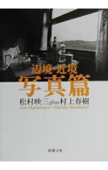【中古】辺境・近境−写真篇− / 村上春樹 (文庫)
