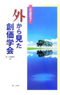 【中古】外から見た創価学会 / 第三文明社