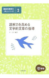 【中古】読解力を高める文学的文章の指導　中学年 / 泉宜宏【編著】 (単行本)