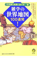 【中古】雑学の世界地図100連発！−不思議な風景と謎の旅／篇− / 博学・こだわり倶楽部【編】 (文庫)