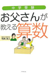 【中古】中学受験お父さんが教える算数 / 竹内洋人