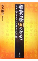 楽天市場】般若心経90の智恵の通販