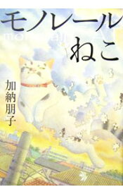 【中古】モノレールねこ / 加納朋子 (単行本)