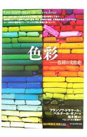 【中古】色彩 / DelamareFran〓ois