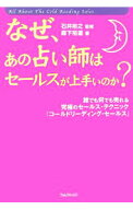 【中古】なぜ、あの占い師はセールスが上手いのか？ / 森下裕道 (単行本)