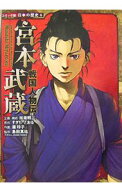 【中古】宮本武蔵 / すぎたとおる (単行本)