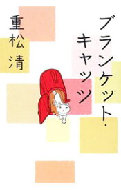 【中古】ブランケット・キャッツ / 重松清