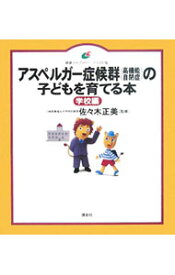 【中古】アスペルガー症候群〈高機能自閉症〉の子どもを育てる本　学校編 / 佐々木正美 (単行本)