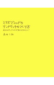 【中古】ミアズブレッドのサンドイッチのつくり方 / 森田三和 (単行本)