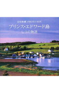 【中古】プリンス・エドワード島七つの物語 / 吉村和敏