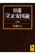 【中古】日蓮「立正安国論」 / 佐藤弘夫