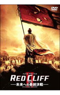 【中古】レッドクリフ　PartII−未来への最終決戦−　スタンダード・エディション/ ジョン・ウー【監督】