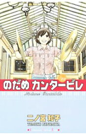 【中古】のだめカンタービレ 22/ 二ノ宮知子