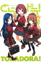 楽天市場】とらドラ! 全巻 セット（ライトノベル｜本・雑誌・コミック 