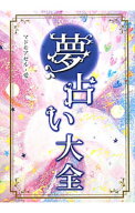 【中古】夢占い大全 / マドモアゼル・愛