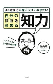 【中古】35歳までに身につけておきたい自分の価値（ステイタス）を高める知力（インテリジェンス） / 竹内薫 (単行本)