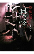 【中古】「極」怖い話甦怪 / 加藤一 (文庫)