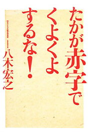 【中古】たかが赤字でくよくよするな！ / 八木宏之