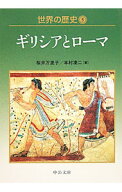 【中古】世界の歴史(5)−ギリシアとローマ− / 桜井万里子