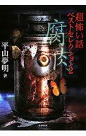 【中古】「超」怖い話ベストセレクション 2/ 平山夢明 (文庫)