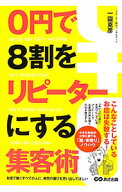 【中古】0円で8割をリピーターにする集客術 / 一円克彦 (単行本)