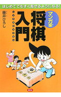 【中古】マンガ版将棋入門 / 藤井博司 (単行本)