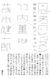 【中古】思考のレッスン / 竹内薫