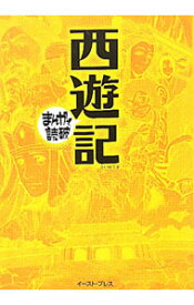 【中古】西遊記　まんがで読破 / バラエティ・アートワークス