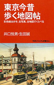 【中古】東京今昔歩く地図帖 / 井口悦男 (新書)