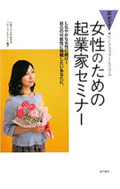 【中古】女性のための起業家セミナー / 京都大学大学院経営管理研究部 (単行本)