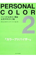 【中古】パーソナルカラー検定公式テキスト 2級/ 日本カラーコーディネーター協会 (単行本)