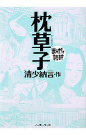 【中古】枕草子　まんがで読破 / バラエティ・アートワークス
