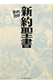 【中古】新約聖書　まんがで読破 / バラエティ・アートワークス