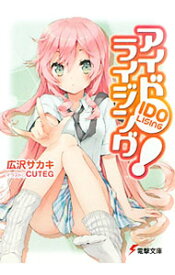 【中古】アイドライジング！ / 広沢サカキ (文庫)