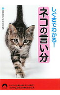 【中古】しぐさでわかる！ネコの言い分 / 猫の気持ちを知る会【編】 (文庫)