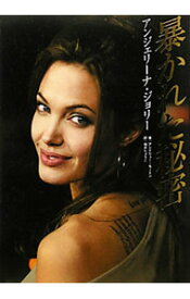 【中古】アンジェリーナ・ジョリー暴かれた秘密 / MortonAndrew