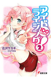 【中古】アイドライジング！ 2/ 広沢サカキ (文庫)