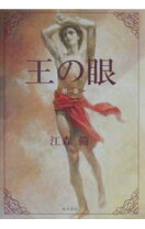 楽天市場】王の眼の通販