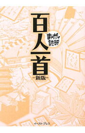 【中古】百人一首　まんがで読破　【新版】 / バラエティ・アートワークス