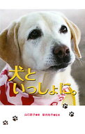 【中古】犬といっしょに。 / 山口節子（1936〜） (単行本)