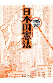 【中古】日本国憲法　まんがで読破 / バラエティ・アートワークス