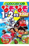 【中古】なぞなぞ1年2年生大百科！ / 平目きらり (単行本)