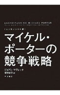 【中古】マイケル・ポーターの競争戦略 / MagrettaJoan (単行本)