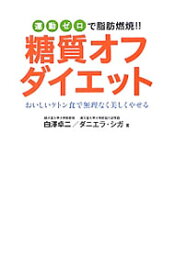 【中古】糖質オフダイエット / 白沢卓二 (単行本)