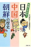 【中古】同時にわかる！日本・中国・朝鮮の歴史 / 小口彦太【監修】 (文庫)